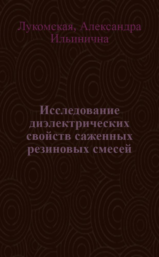 Исследование диэлектрических свойств саженных резиновых смесей : Автореф. дис. на соискание ученой степени канд. хим. наук