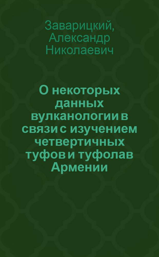 О некоторых данных вулканологии в связи с изучением четвертичных туфов и туфолав Армении