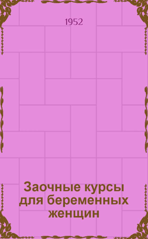 Заочные курсы для беременных женщин : Серия : Лекция 1-