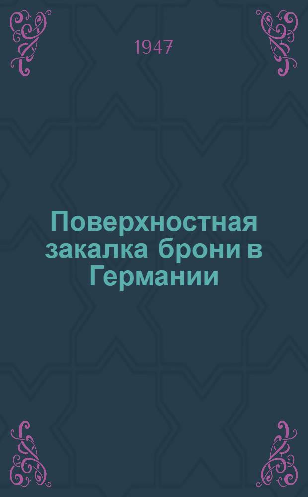 Поверхностная закалка брони в Германии