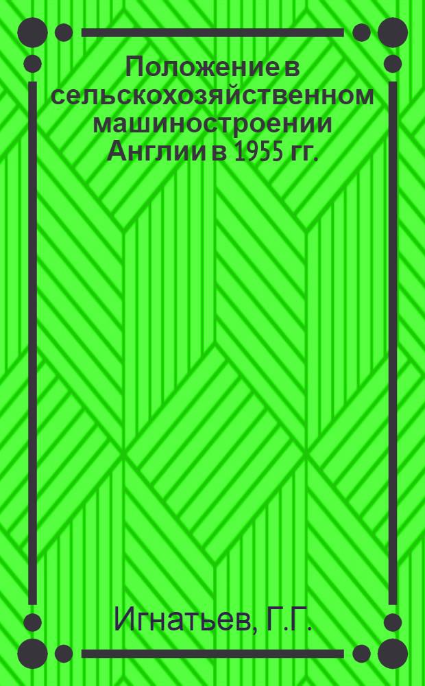 Положение в сельскохозяйственном машиностроении Англии в 1955 гг.