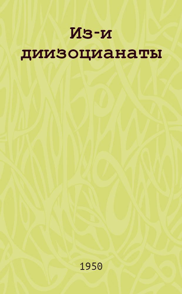 Изо- и диизоцианаты : Книги, журн. статьи и патентная лит. на рус. и иностр. яз. за 1940-1949 гг