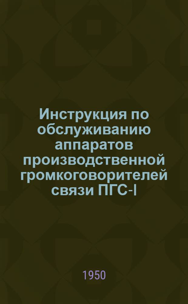 Инструкция по обслуживанию аппаратов производственной громкоговорителей связи ПГС-I