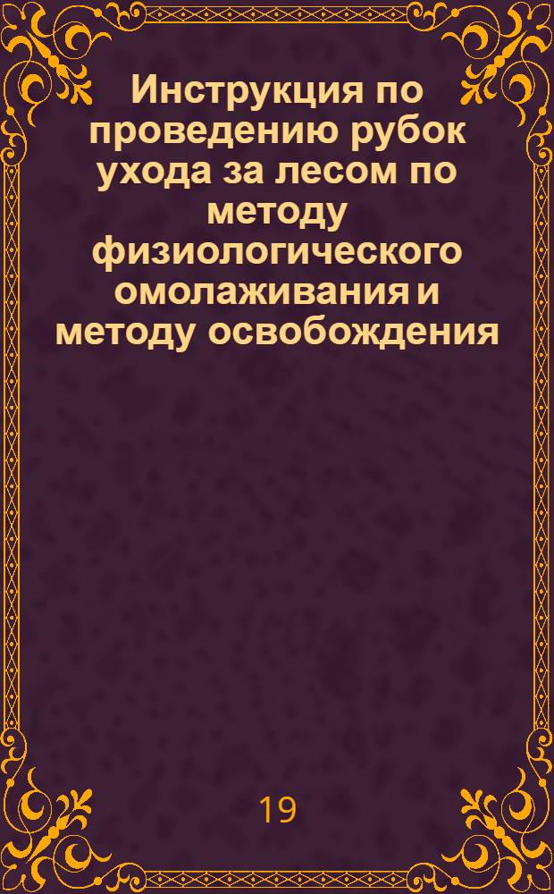 Инструкция по проведению рубок ухода за лесом по методу физиологического омолаживания и методу освобождения