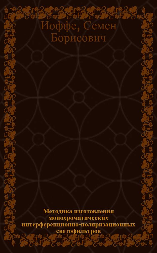 Методика изготовления монохроматических интерференционно-поляризационных светофильтров : Автореферат дис., представл. на соискание учен. степени канд. техн. наук