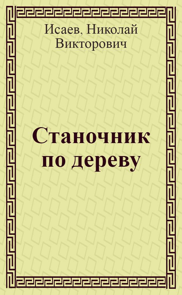 Станочник по дереву : Одобр. Учен. сов. профтехн. образования в качестве учеб. пособия для школ ФЗО