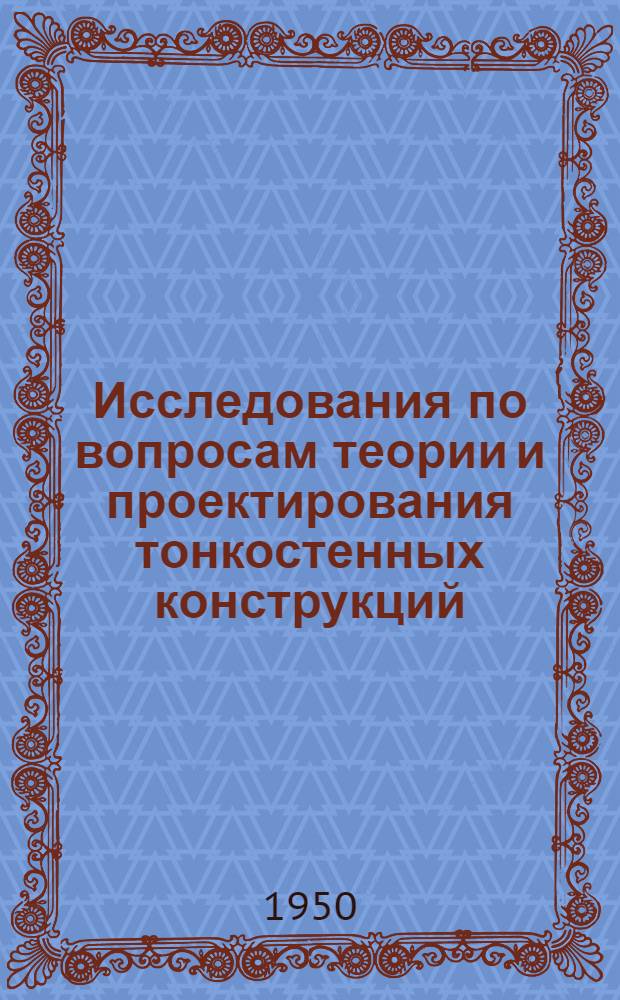 Исследования по вопросам теории и проектирования тонкостенных конструкций : Сборник статей