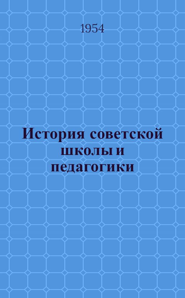 История советской школы и педагогики : Раздел учебника по истории педагогики для пед. ин-тов : Для обсуждения