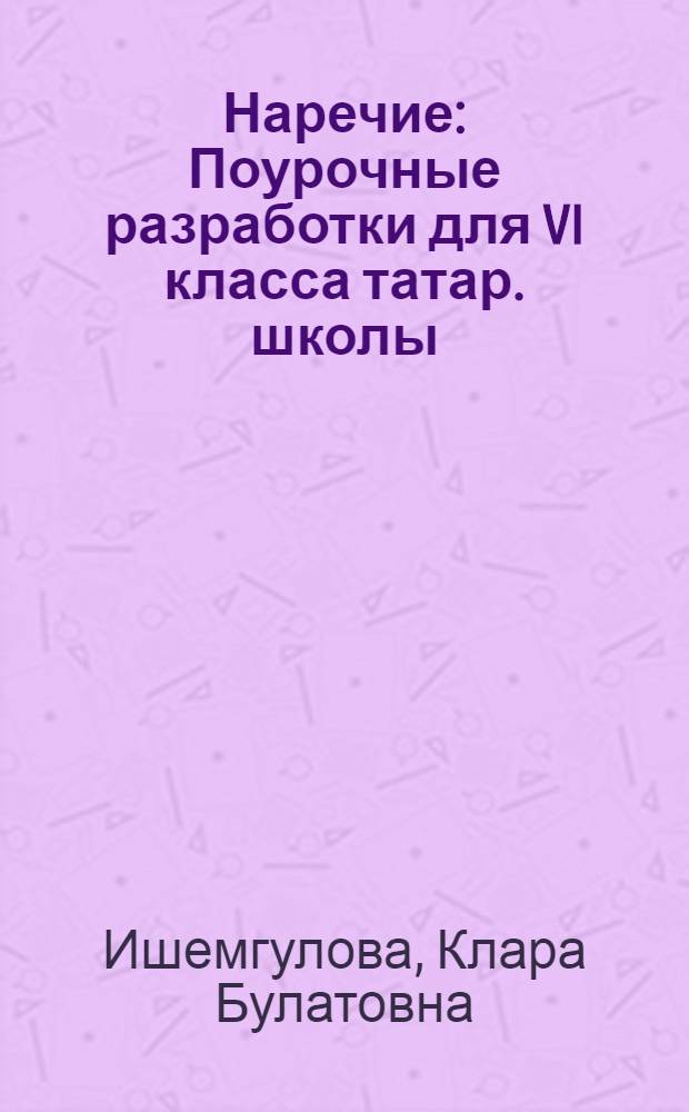 Наречие : Поурочные разработки для VI класса татар. школы