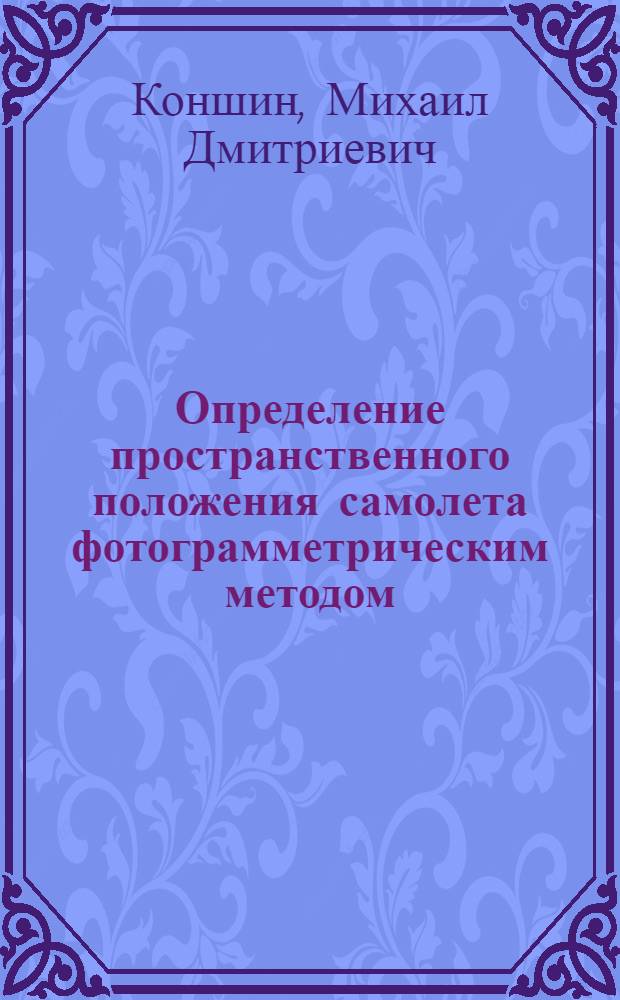 Определение пространственного положения самолета фотограмметрическим методом
