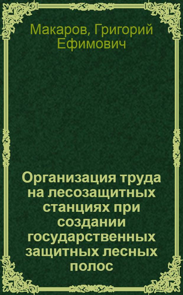 Организация труда на лесозащитных станциях при создании государственных защитных лесных полос