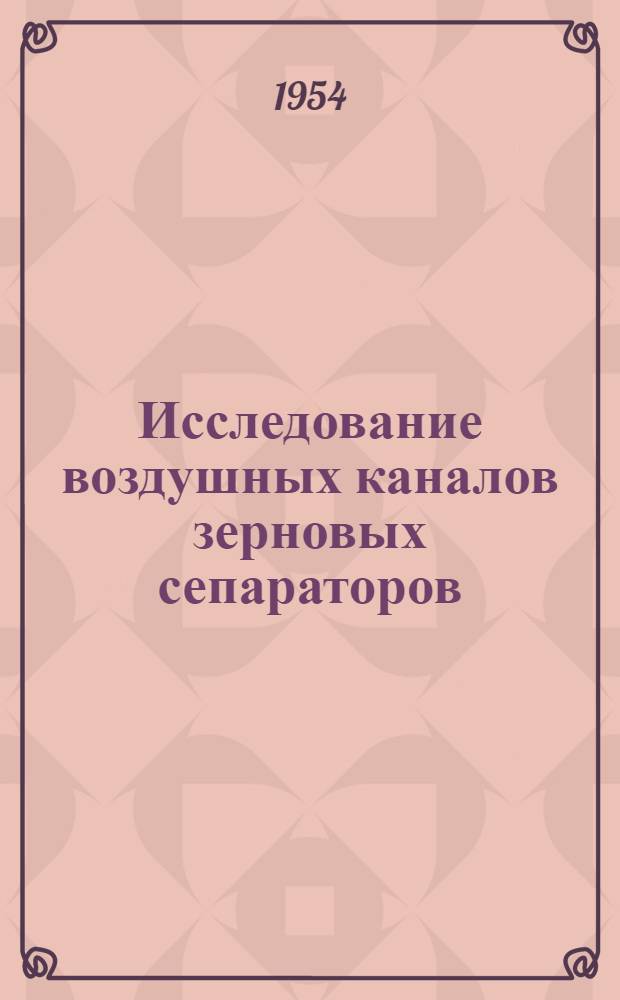 Исследование воздушных каналов зерновых сепараторов : Автореферат дис., представл. на соискание учен. степени кандидата техн. наук
