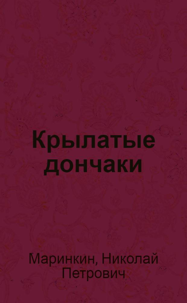 Крылатые дончаки : Конный завод № 158 им. С.М. Буденного. Сальск. район