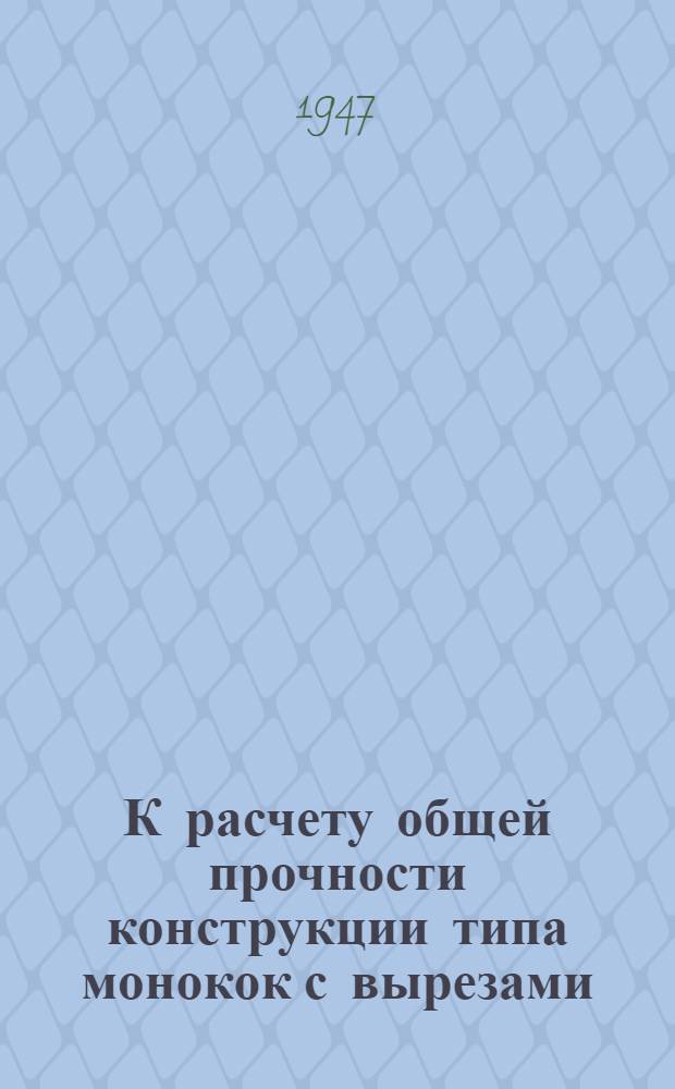 К расчету общей прочности конструкции типа монокок с вырезами