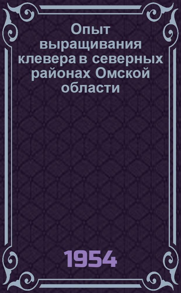 Опыт выращивания клевера в северных районах Омской области