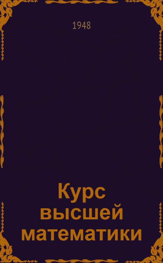 Курс высшей математики : Допущ. М-вом высш. образования СССР в качестве учебника для пед. ин-тов