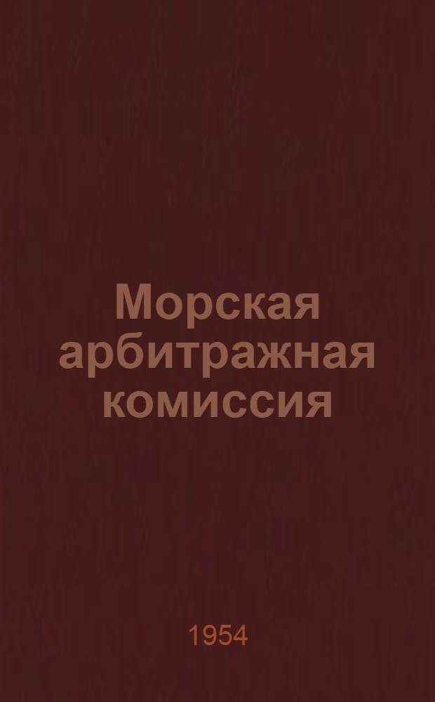 Морская арбитражная комиссия : Положение и правила о производстве дел