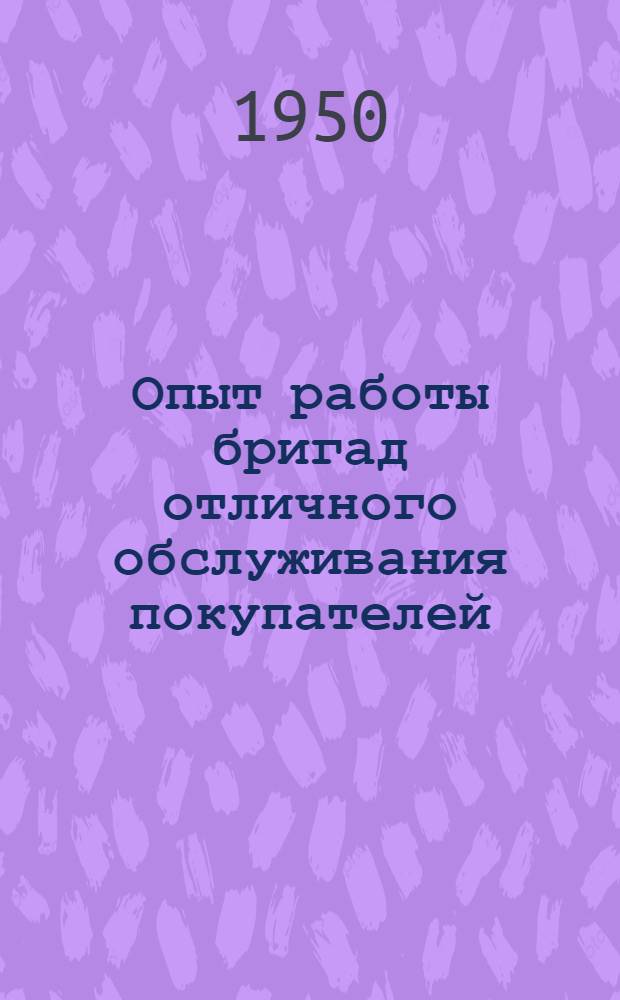 Опыт работы бригад отличного обслуживания покупателей : Сборник статей