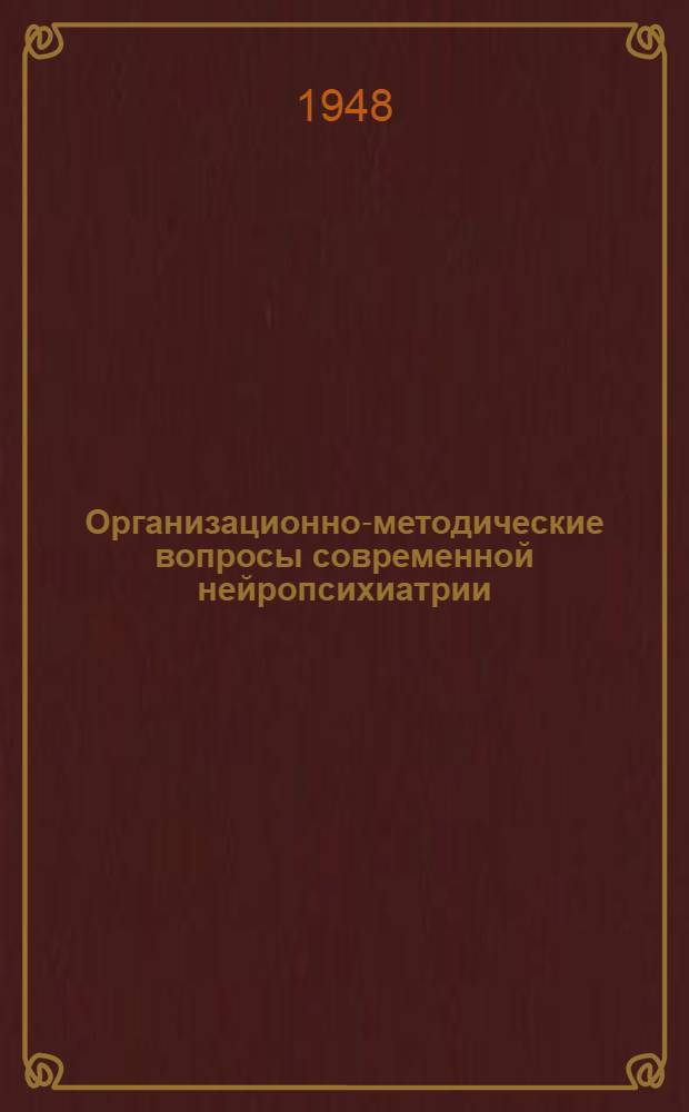 Организационно-методические вопросы современной нейропсихиатрии : Сборник статей