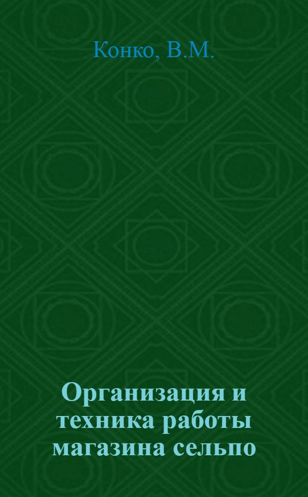 Организация и техника работы магазина сельпо