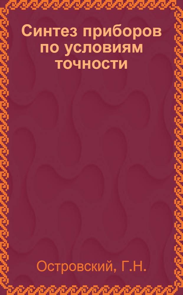 Синтез приборов по условиям точности (применительно к приборам для определения динамических параметров) : Автореферат дис. на соискание учен. степени кандидата техн. наук