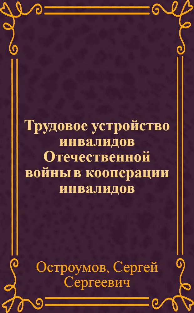 Трудовое устройство инвалидов Отечественной войны в кооперации инвалидов
