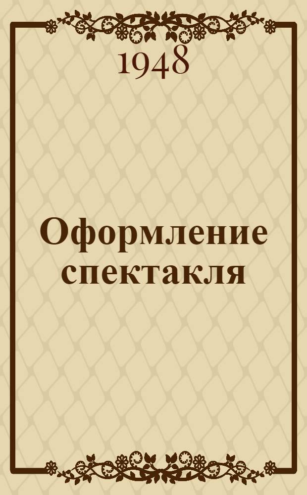 Оформление спектакля : Основы театр. техники : Сборник статей