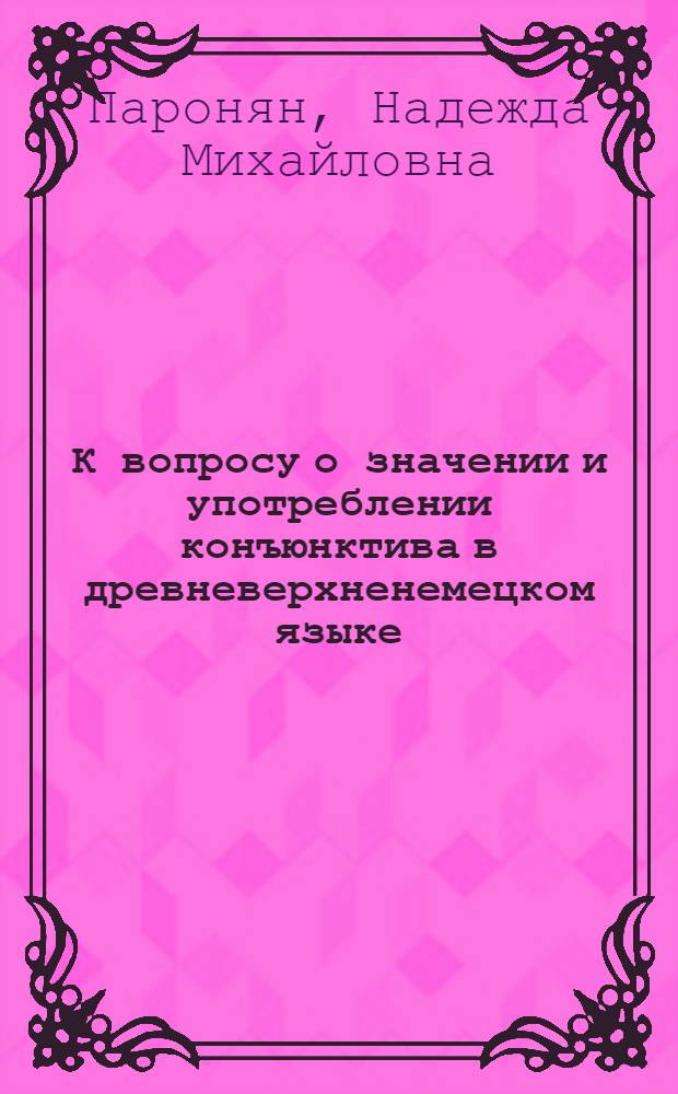 К вопросу о значении и употреблении конъюнктива в древневерхненемецком языке : Автореферат дис. на соискание учен. степени кандидата филол. наук
