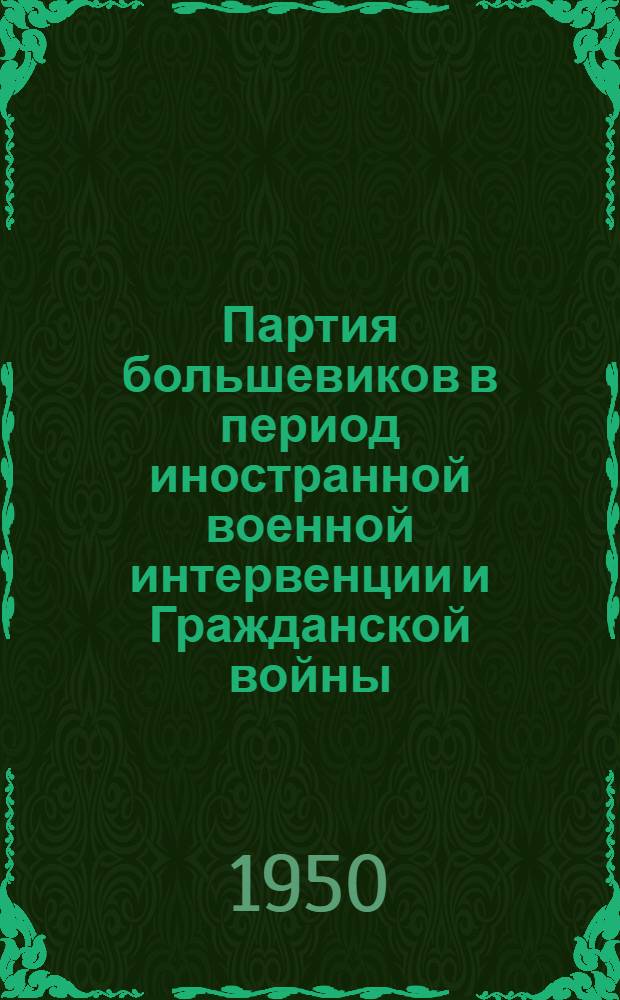 Партия большевиков в период иностранной военной интервенции и Гражданской войны (1918-1920 годы) : Консультации к VIII главе Краткого курса истории ВКП(б)