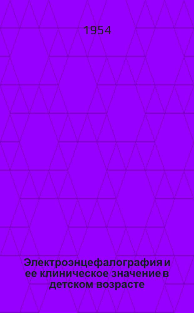 Электроэнцефалография и ее клиническое значение в детском возрасте : Автореф. дис. на соиск. учен. степени канд. мед. наук