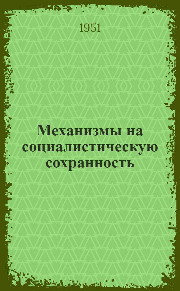 Механизмы на социалистическую сохранность : Опыт экипажа теплохода "Академик Крылов"
