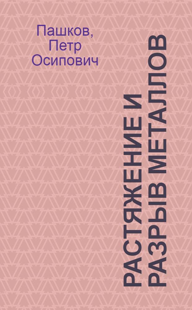Растяжение и разрыв металлов