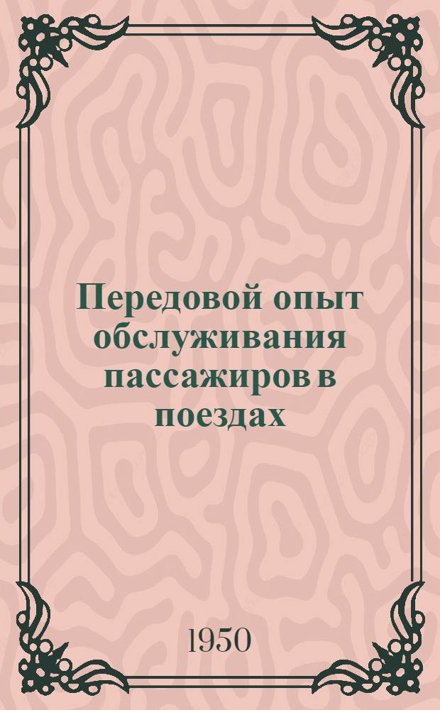 Передовой опыт обслуживания пассажиров в поездах : Сборник статей