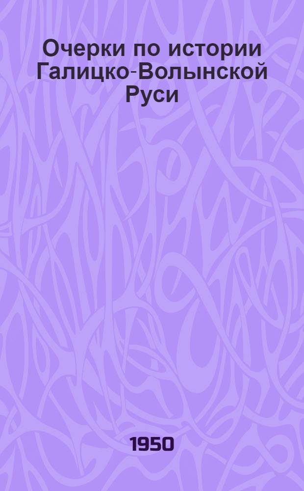 Очерки по истории Галицко-Волынской Руси