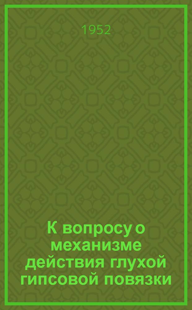 К вопросу о механизме действия глухой гипсовой повязки : Реферат дис. на соиск. учен. степени канд. мед. наук