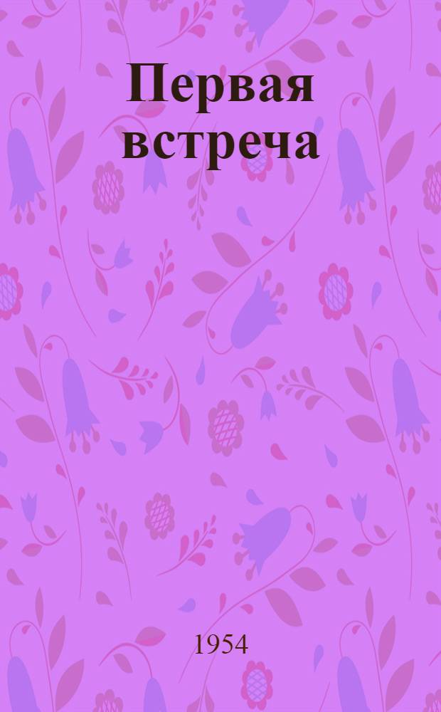 Первая встреча : Сборник стихов молодых ленингр. поэтов