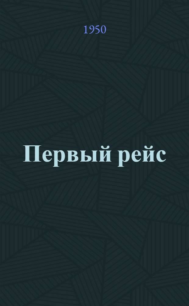 Первый рейс : Сборник стихов и рассказов начинающих авторов