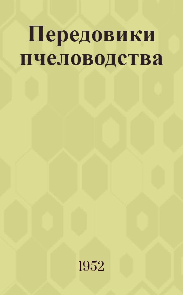 Передовики пчеловодства