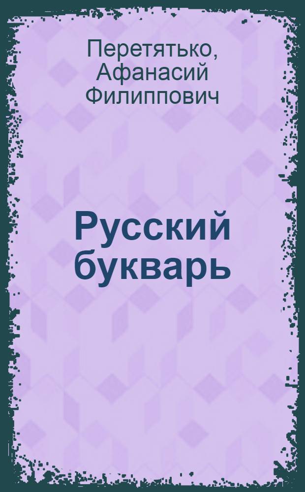 Русский букварь : Для кабард. школ