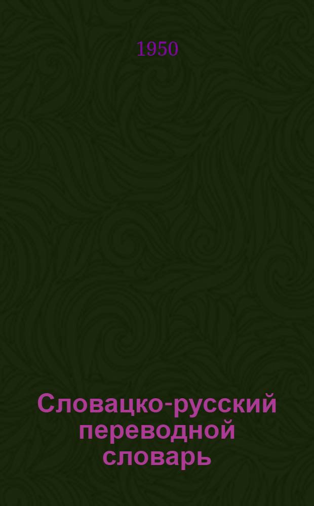 Словацко-русский переводной словарь : Свыше 100 000 слов Т. 1-2. Т. 1 : A - O