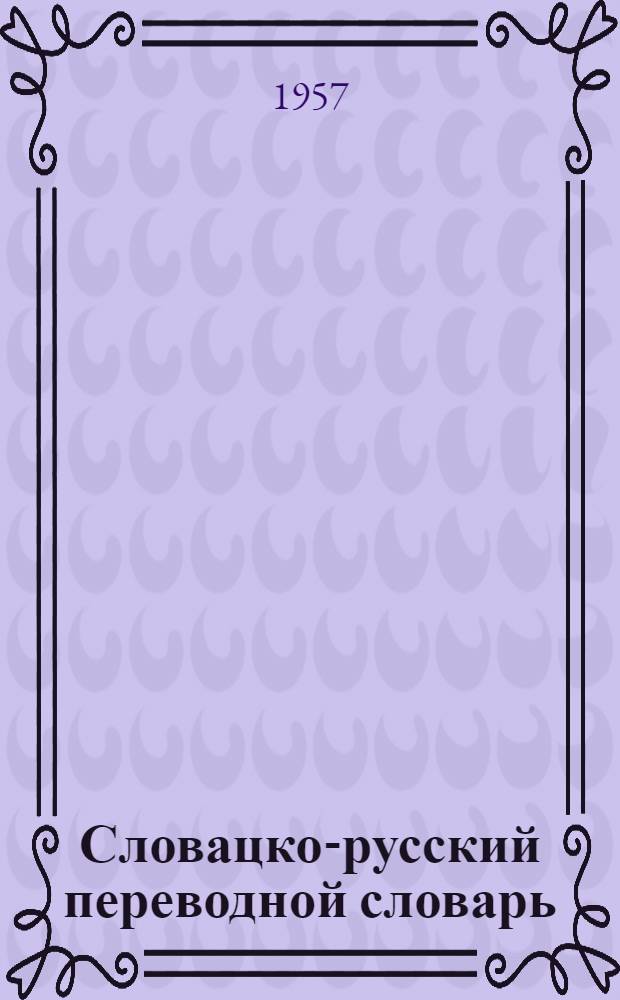 Словацко-русский переводной словарь : Свыше 100 000 слов Т. 1-2. Т. 2 : P - Z