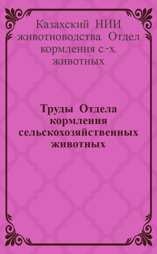 Труды Отдела кормления [сельскохозяйственных животных] : Вып. 1-