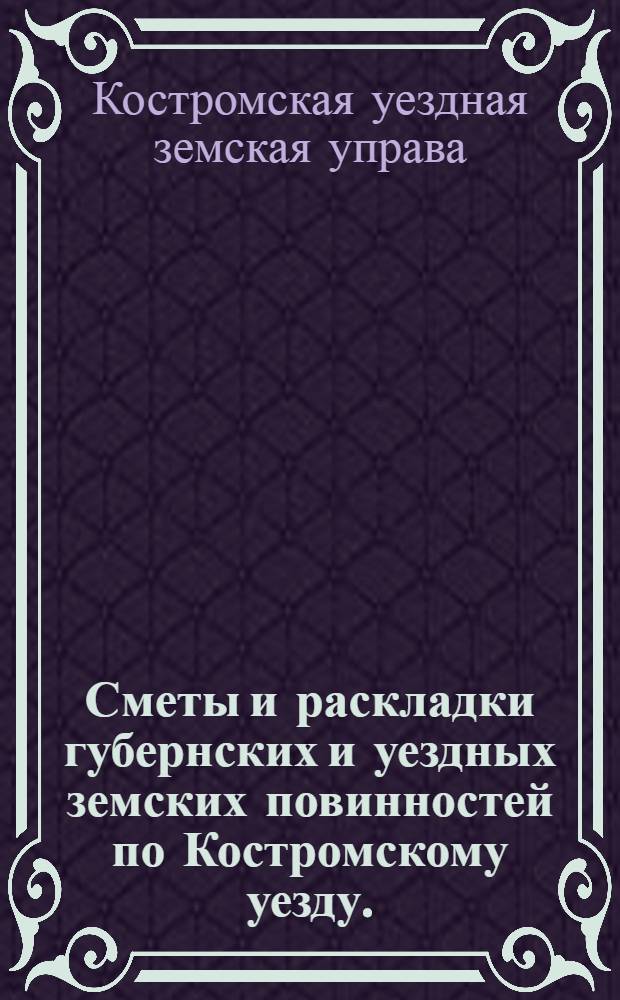 Сметы и раскладки губернских и уездных земских повинностей по Костромскому уезду... : Проект