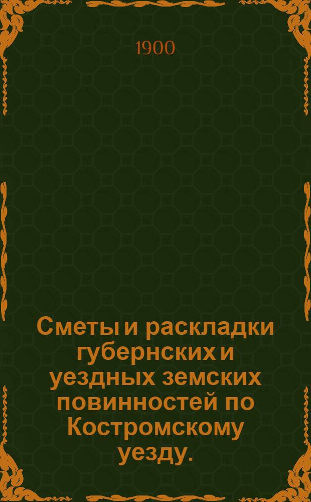Сметы и раскладки губернских и уездных земских повинностей по Костромскому уезду.. : [Проект]. на 1901 год