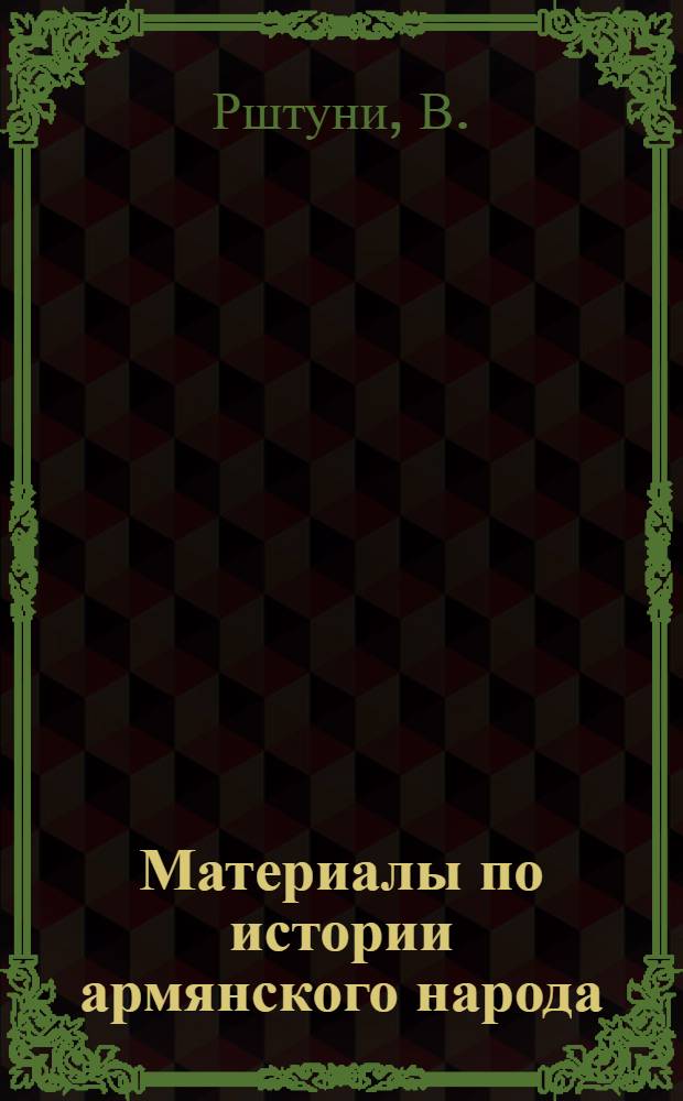 Материалы по истории армянского народа : Кн. 1-. Кн. 1 : Крестьянское движение в Армении в XIX веке