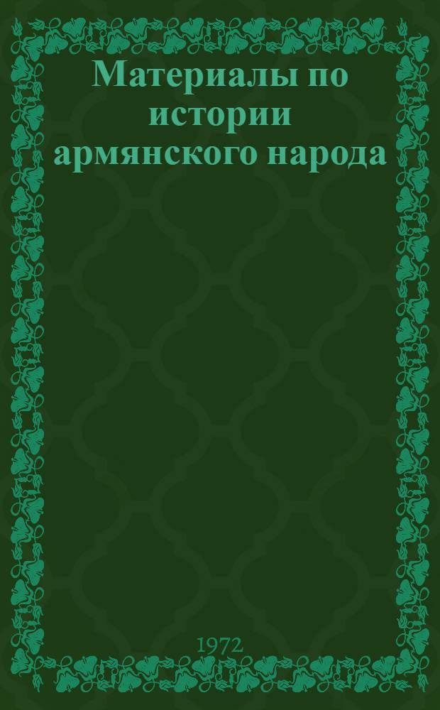 Материалы по истории армянского народа : Кн. 1-. [Кн. 13] : Присоединение Восточной Армении к России