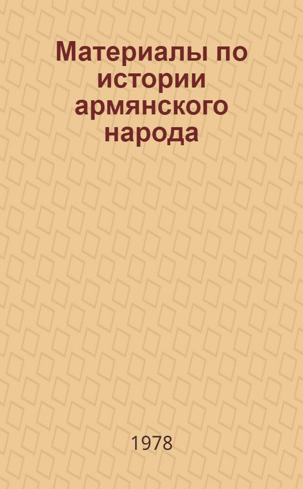 Материалы по истории армянского народа : Кн. 1-. Кн. 17 : Присоединение Восточной Армении к России