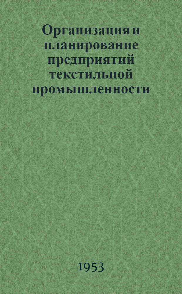 Организация и планирование предприятий текстильной промышленности : [Учебник для вузов]. Ч. 2. Вып. 4 : Организация и планирование ткацкого производства
