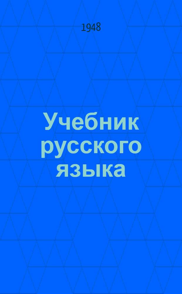 Учебник русского языка : Для эст. школы : Ч. 1-