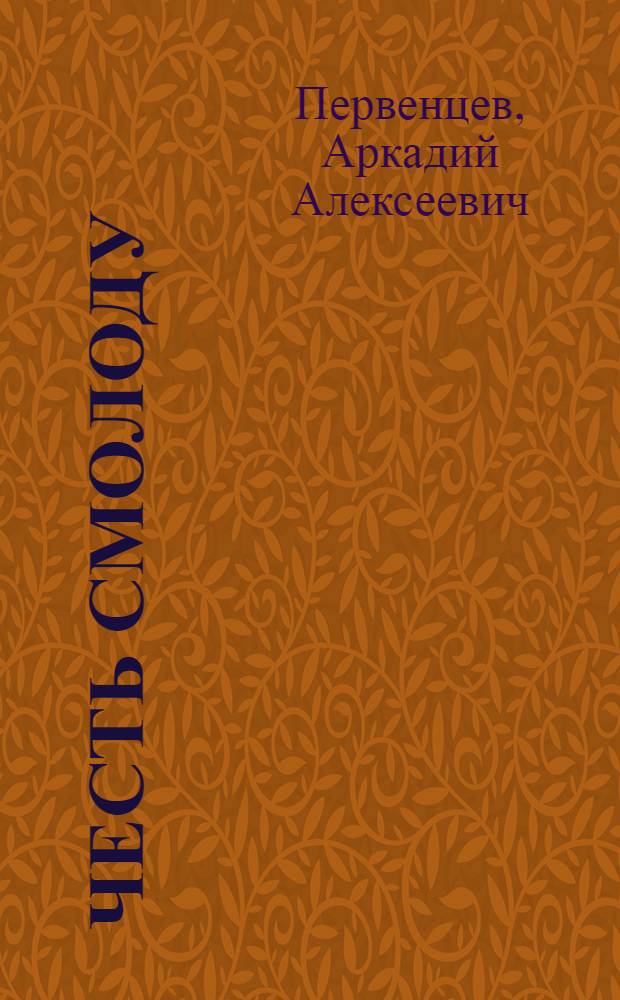Честь смолоду : Роман